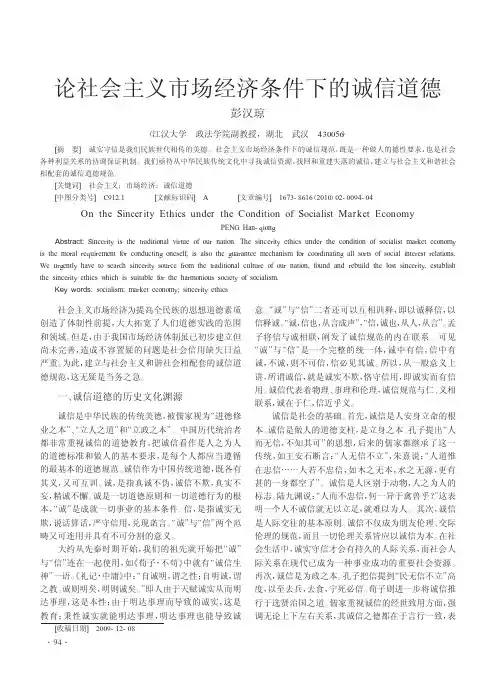 论社会主义市场经济条件下的诚信道德