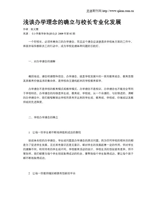 浅谈办学理念的确立与校长专业化发展