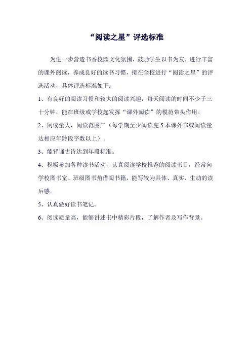 “阅读之星”评选标准