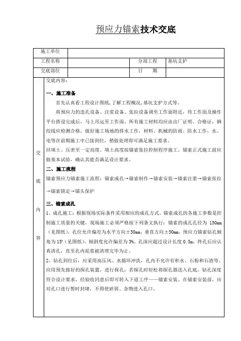 预应力锚索施工技术交底
