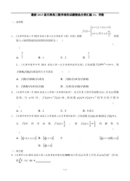 高三数学理科试题精选分类汇编13：导数