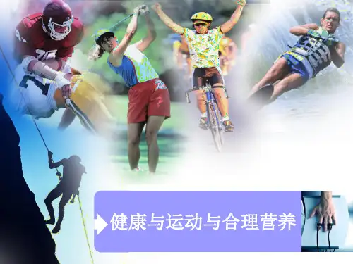 健身教练国家职业资格认证第三章 健康与运动的合理营养