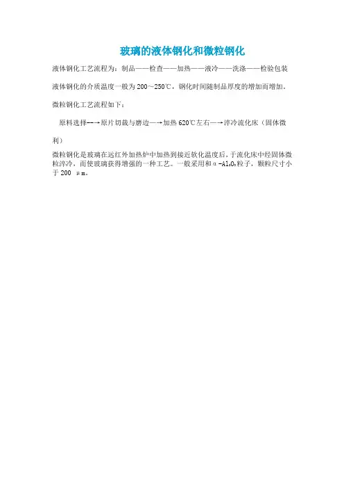 玻璃的液体钢化和微粒钢化