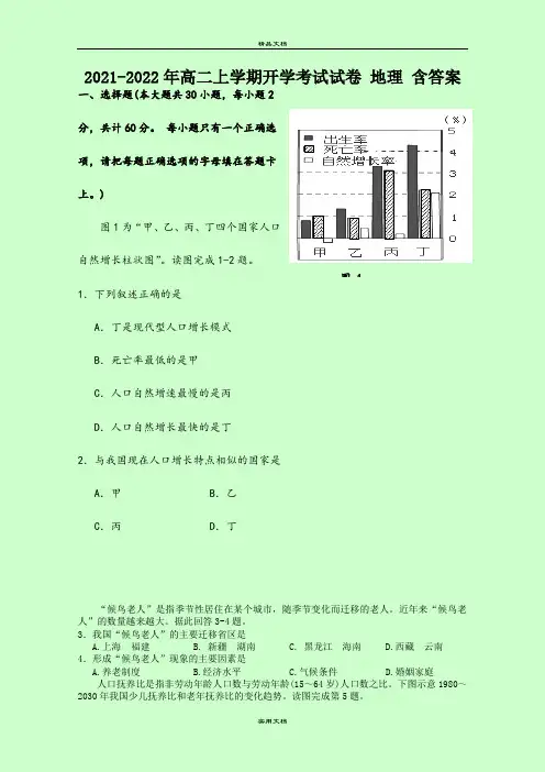 2021-2022年高二上学期开学考试试卷 地理 含答案