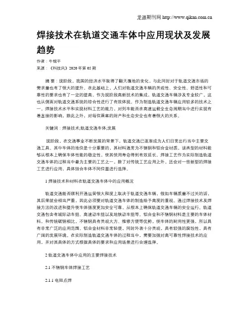 焊接技术在轨道交通车体中应用现状及发展趋势