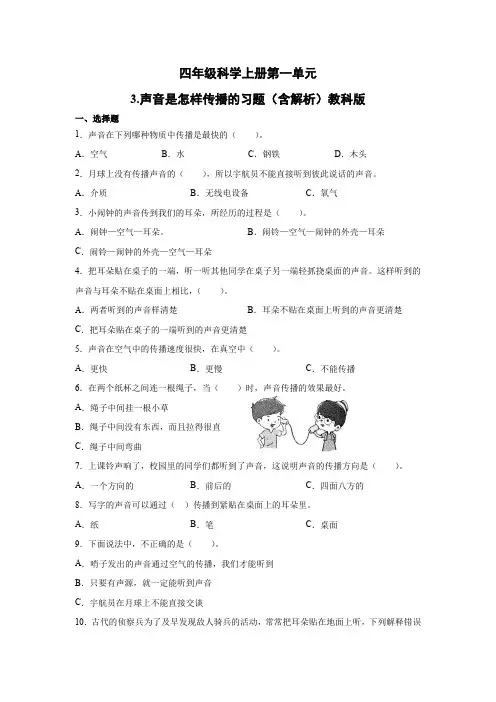 教科版小学科学四年级上册1.3声音是怎样传播的习题(含解析)
