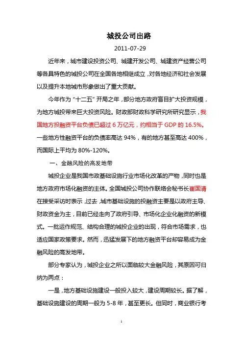 20120922城投公司出路