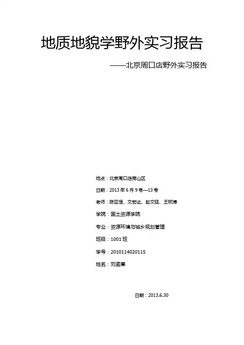 周口店野外实习报告