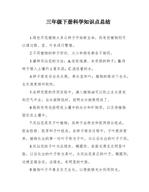 三年级下册科学知识点总结