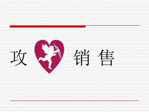 攻心销售概述