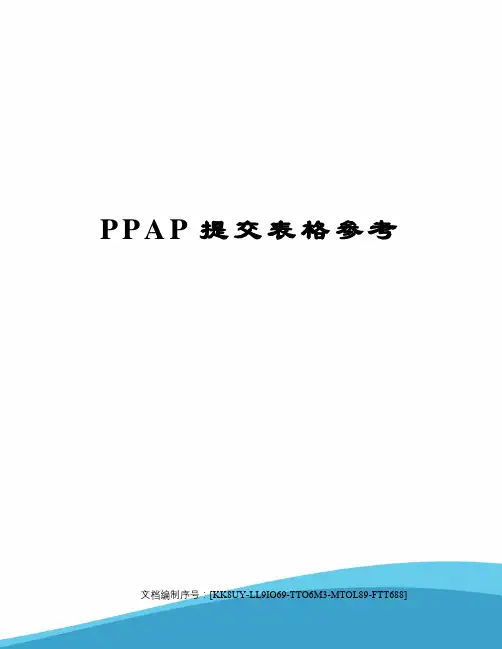 PPAP提交表格参考