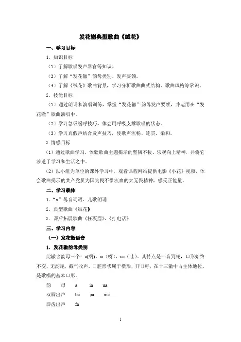 幼儿教师音乐技能——发花辙典型歌曲《绒花》