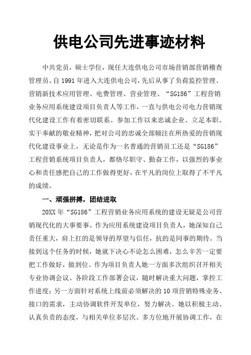 供电公司先进事迹材料