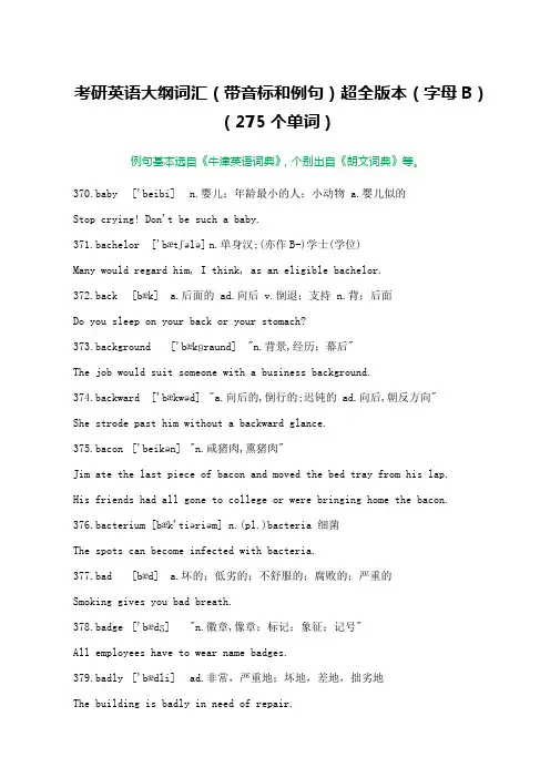 考研英语大纲词汇(带音标和例句)超全版本(字母B)(275个单词)