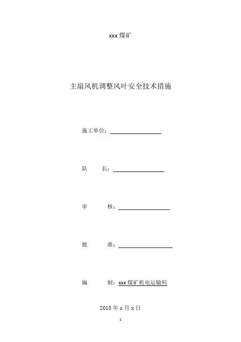 主扇风机调整风叶安全技术措施