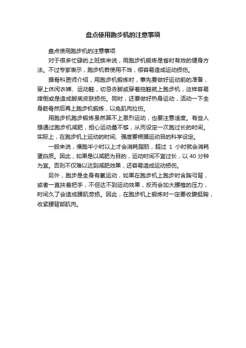 盘点使用跑步机的注意事项