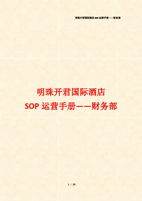最新精品商业管理资料 酒店财务部SOP