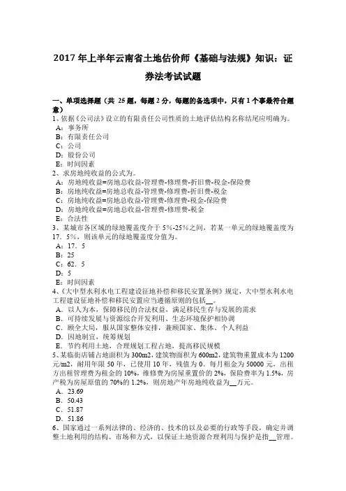 2017年上半年云南省土地估价师《基础与法规》知识：证券法考试试题