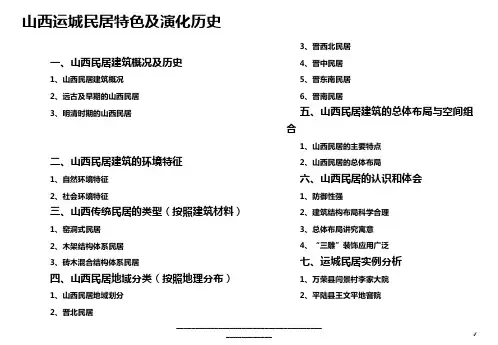 最新山西民居特色及演化历史分析