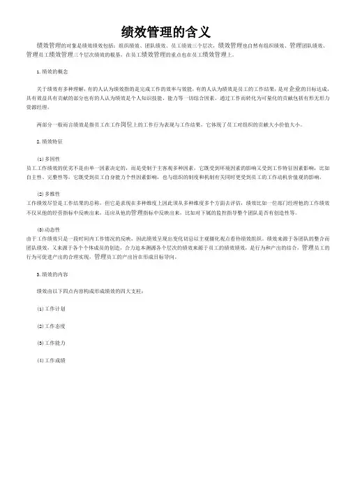 绩效管理的含义