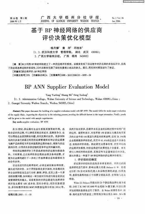 基于BP神经网络的供应商评价决策优化模型