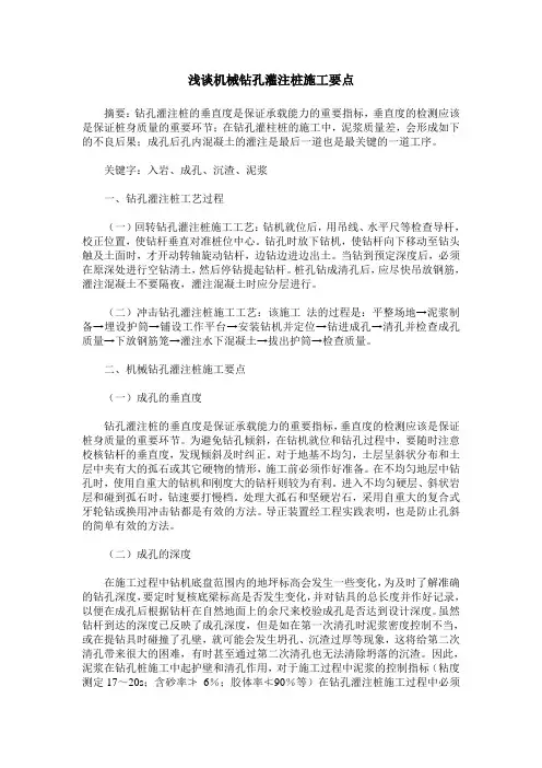 浅谈机械钻孔灌注桩施工要点
