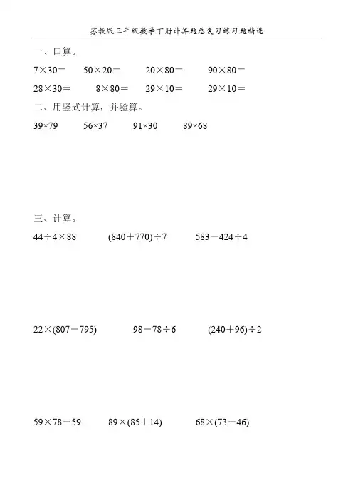 苏教版三年级数学下册计算题总复习练习题精选246