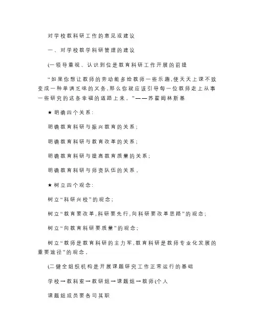 对学校教科研工作的意见或建议要点