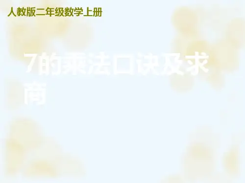 人教版数学二年级上册《7的乘法口诀及求商》PPT课件