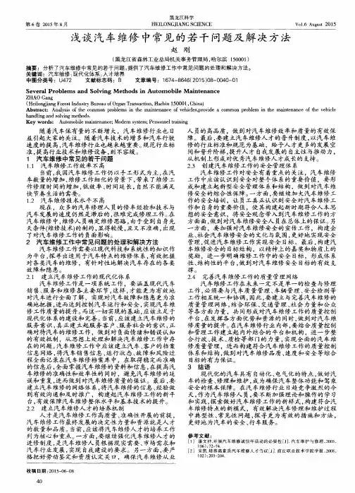 浅谈汽车维修中常见的若干问题及解决方法