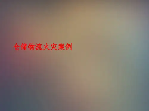 仓储物流火灾案例