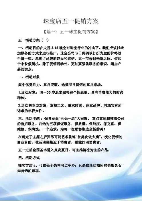珠宝店五一促销方案