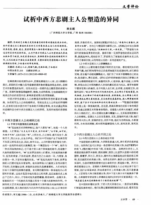 试析中西方悲剧主人公塑造的异同