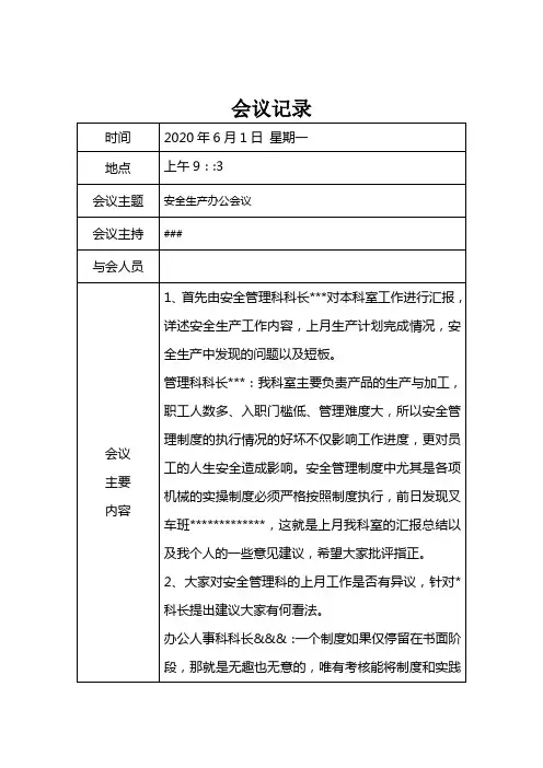 安全生产例会记录