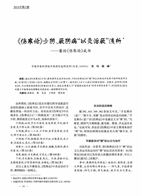 《伤寒论》少阴、厥阴病“以灸治厥”浅析——兼论《伤寒论》成书