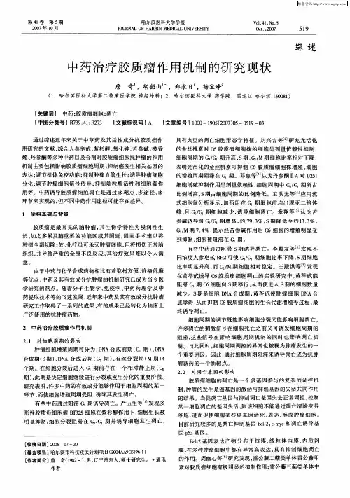 中药治疗胶质瘤作用机制的研究现状