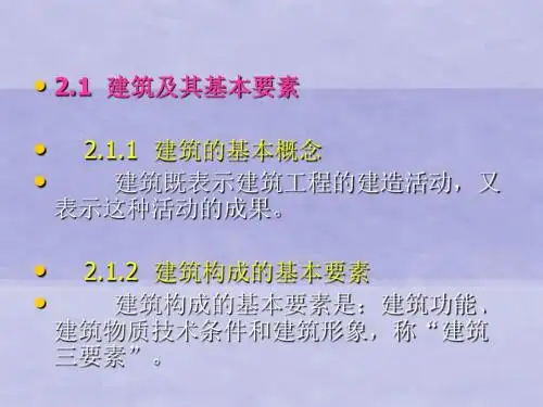 土木工程概论第2章 建筑工程及其建设程序