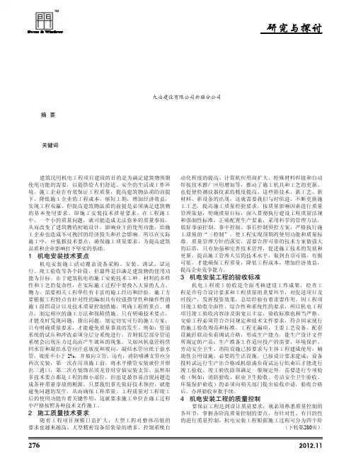论建筑机电安装施工质量技术