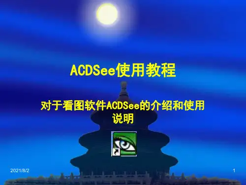 ACDSee使用教程