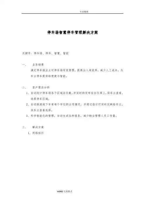 停车场智慧停车管理解决实施方案