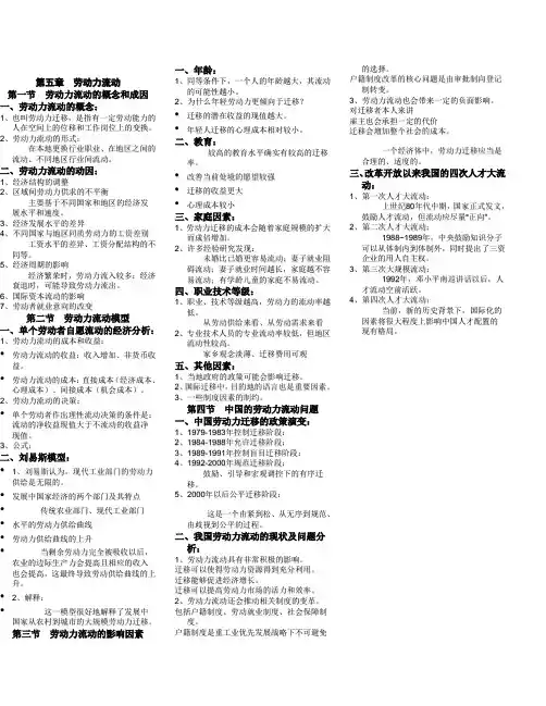 劳动经济学第五章  劳动力流动