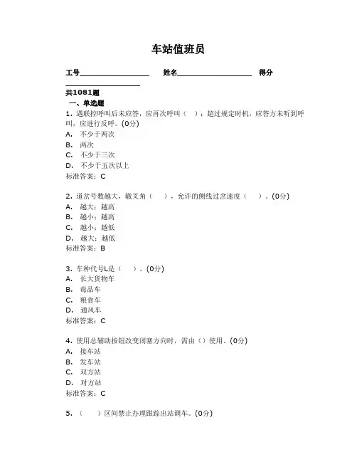 车站值班员复习题目..