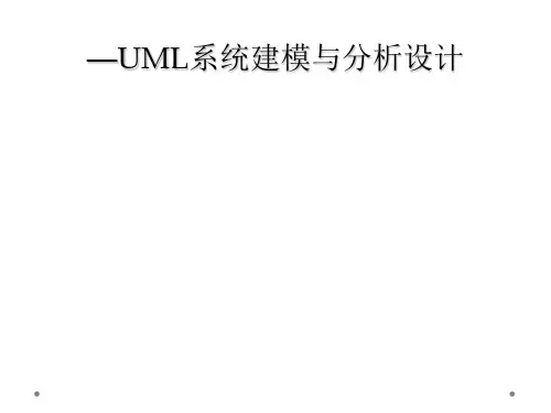 UML系统建模与分析设计