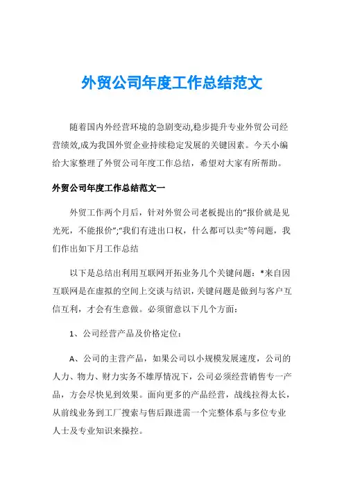 外贸公司年度工作总结范文