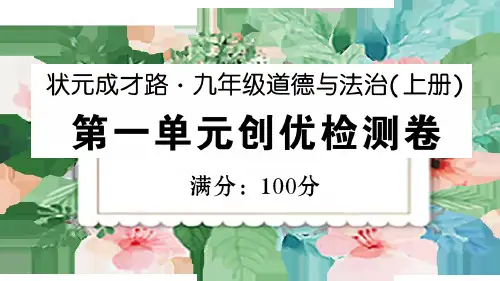 初中道德与法治七年级上册第一单元创优检测卷