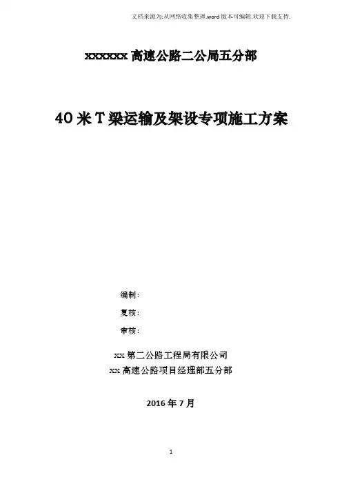 40米T梁运输及架设专项施工方案