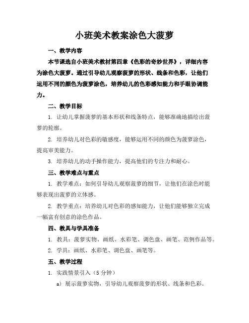 小班美术教案涂色大菠萝
