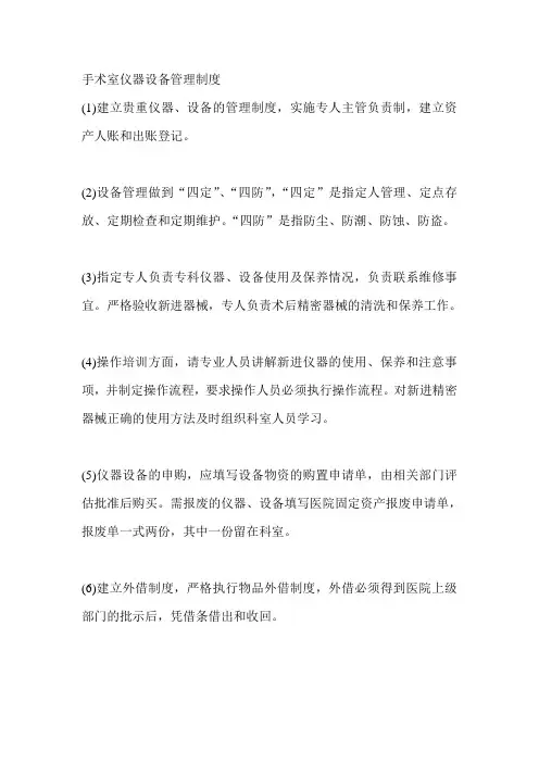 手术室仪器设备管理制度 3