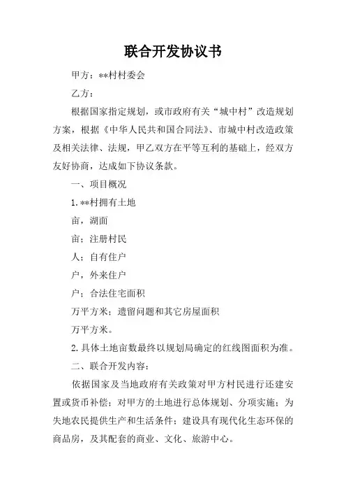 联合开发协议书