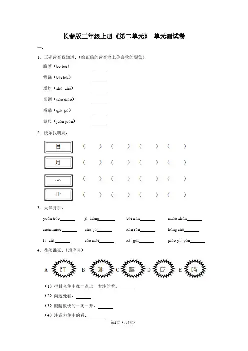 长春版三年级(上)《第二单元》单元测试卷